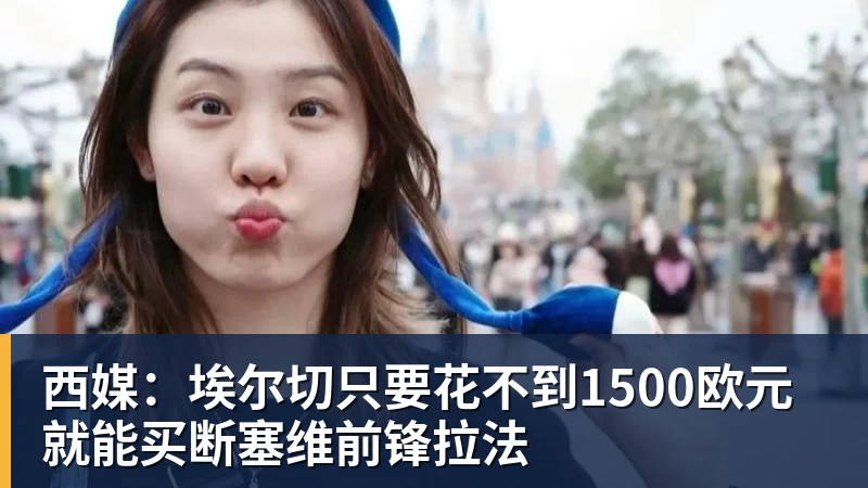 西媒：埃尔切只要花不到1500欧元就能买断塞维前锋拉法