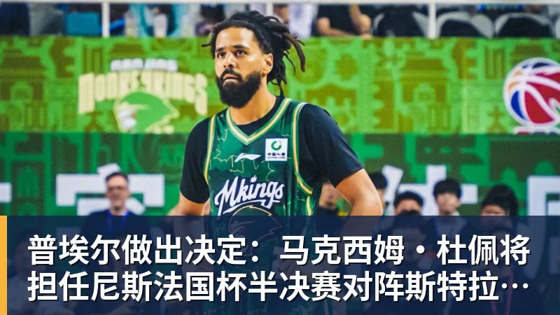 普埃尔做出决定：马克西姆·杜佩将担任尼斯法国杯半决赛对阵斯特拉斯堡的首发门将