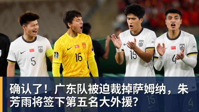 确认了！广东队被迫裁掉萨姆纳，朱芳雨将签下第五名大外援？