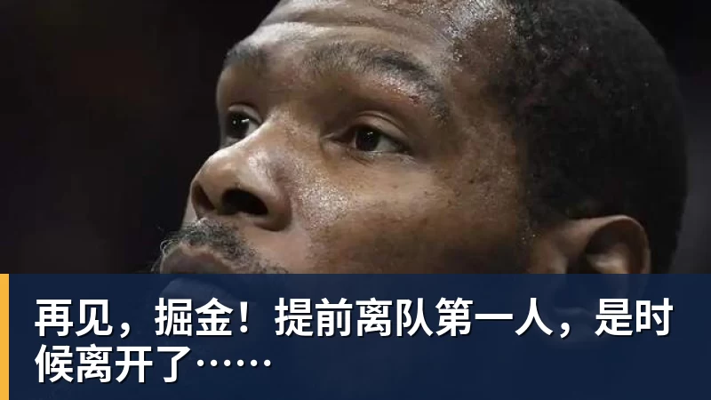 再见，掘金！提前离队第一人，是时候离开了……