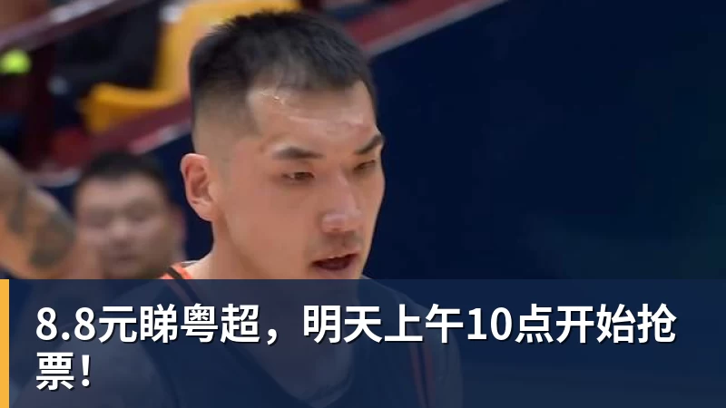 8.8元睇粤超，明天上午10点开始抢票！