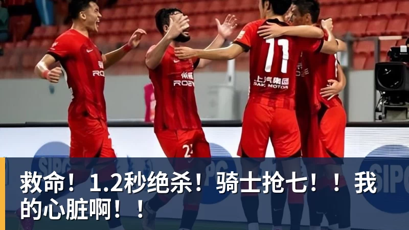 救命！1.2秒绝杀！骑士抢七！！我的心脏啊！！