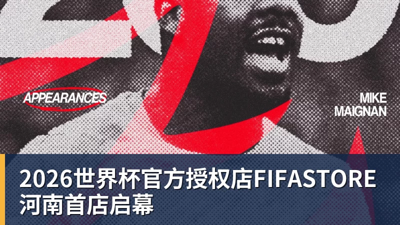 2026世界杯官方授权店FIFASTORE河南首店启幕
