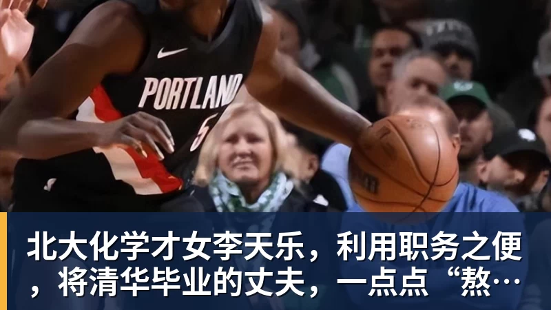 北大化学才女李天乐,利用职务之便,将清华毕业的丈夫,一点点“熬”死在病房!她领出的剧毒为何消失了?