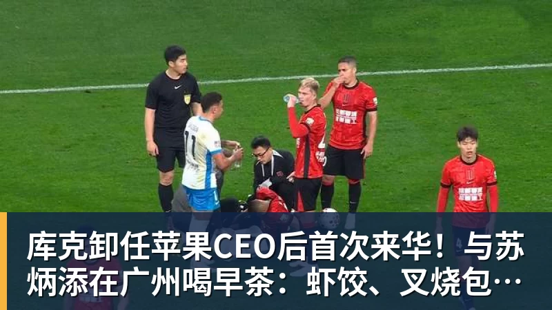 库克卸任苹果CEO后首次来华!与苏炳添在广州喝早茶:虾饺、叉烧包都安排上了