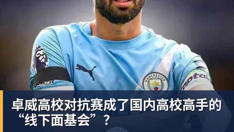 卓威高校对抗赛成了国内高校高手的“线下面基会”?