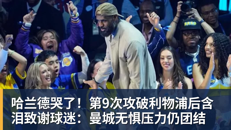 哈兰德哭了!第9次攻破利物浦后含泪致谢球迷:曼城无惧压力仍团结