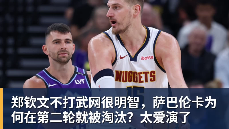 郑钦文不打武网很明智，萨巴伦卡为何在第二轮就被淘汰？太爱演了