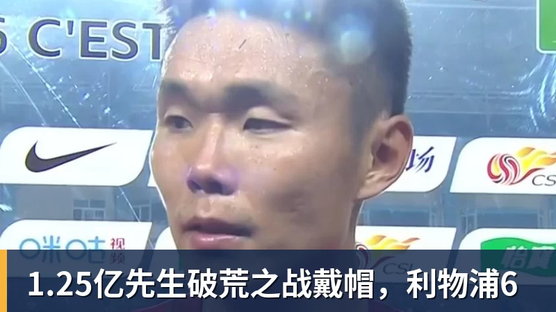 1.25亿先生破荒之战戴帽，利物浦6