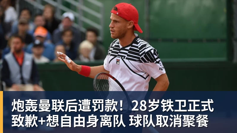 炮轰曼联后遭罚款！28岁铁卫正式致歉+想自由身离队 球队取消聚餐