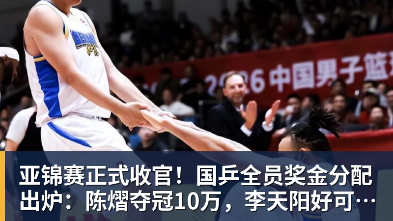 亚锦赛正式收官！国乒全员奖金分配出炉：陈熠夺冠10万，李天阳好可惜，温瑞博太憋屈，还不够买一张来回的机票！差距太大