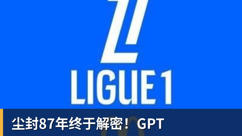 尘封87年终于解密！GPT