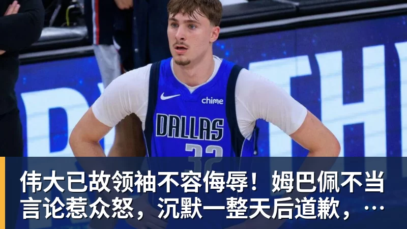 伟大已故领袖不容侮辱！姆巴佩不当言论惹众怒，沉默一整天后道歉，央视：听其言观其行