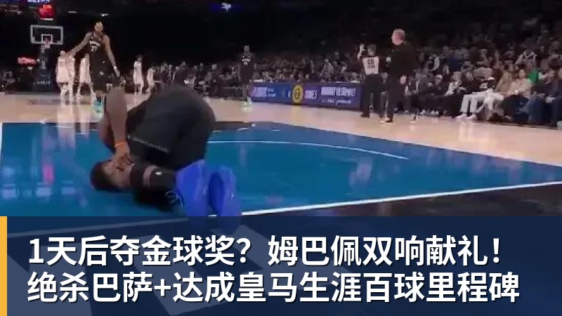 1天后夺金球奖？姆巴佩双响献礼！绝杀巴萨+达成皇马生涯百球里程碑
