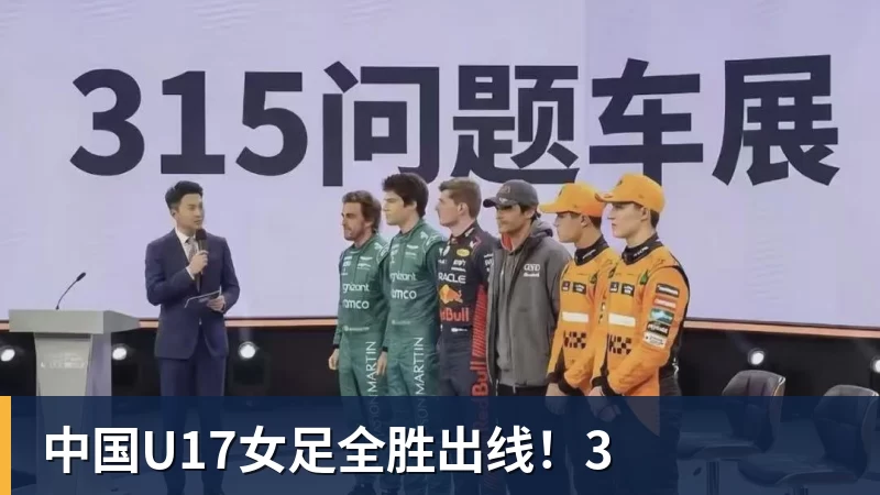 中国U17女足全胜出线!3