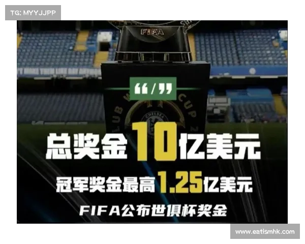 2025世俱杯冠军奖金最高可达1.25亿美元的激励力度解析 2025世俱杯冠军奖金最高可达1.25亿美元的激励力度解析